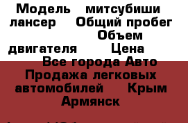  › Модель ­ митсубиши  лансер9 › Общий пробег ­ 140 000 › Объем двигателя ­ 2 › Цена ­ 255 000 - Все города Авто » Продажа легковых автомобилей   . Крым,Армянск